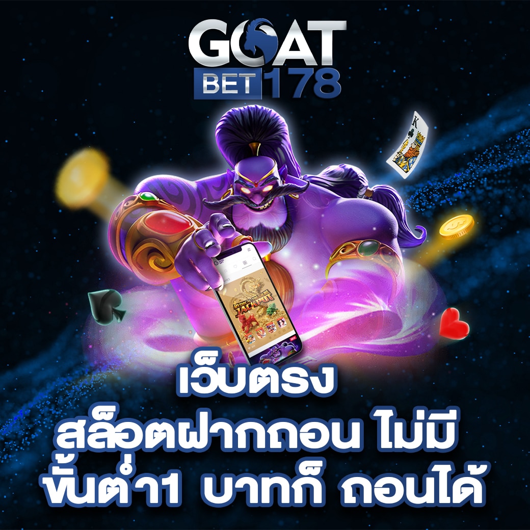 เว็บตรง สล็อตฝากถอน ไม่มี ขั้นต่ำ 1 บาทก็ ถอนได้